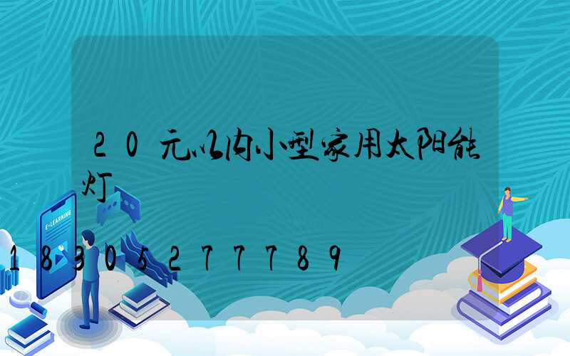 20元以内小型家用太阳能灯