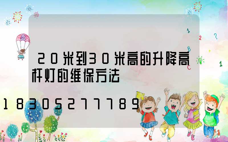 20米到30米高的升降高杆灯的维保方法