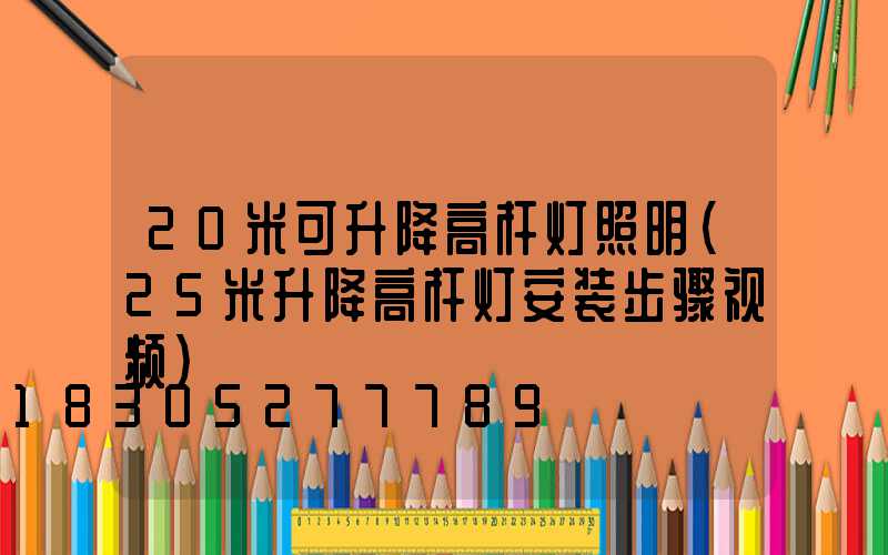 20米可升降高杆灯照明(25米升降高杆灯安装步骤视频)
