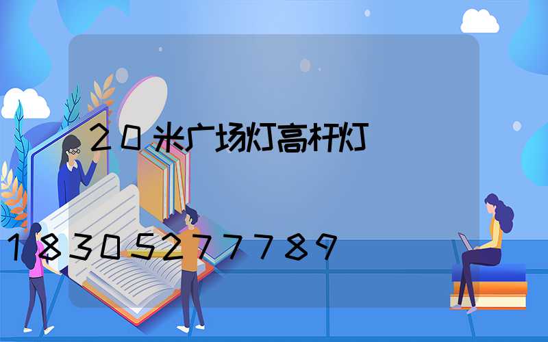 20米广场灯高杆灯