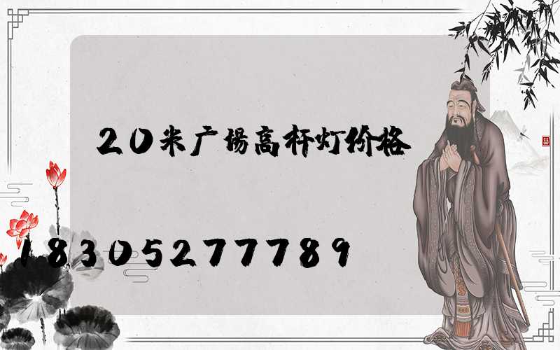 20米广场高杆灯价格