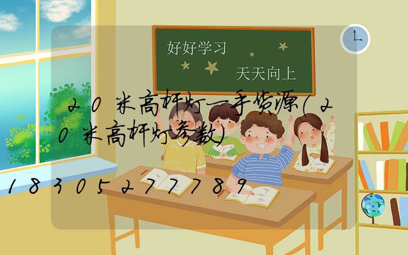20米高杆灯一手货源(20米高杆灯参数)