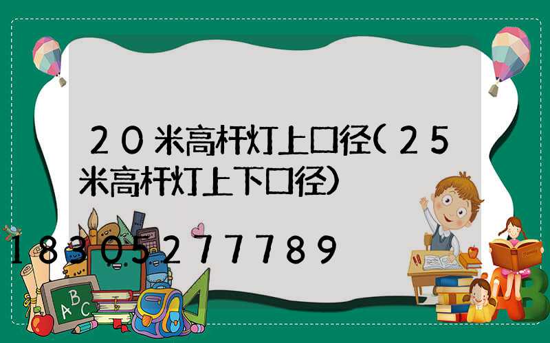 20米高杆灯上口径(25米高杆灯上下口径)