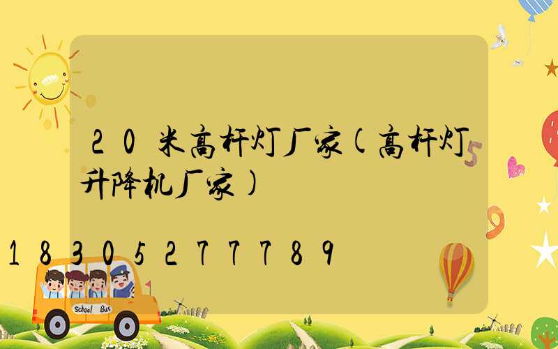 20米高杆灯厂家(高杆灯升降机厂家)