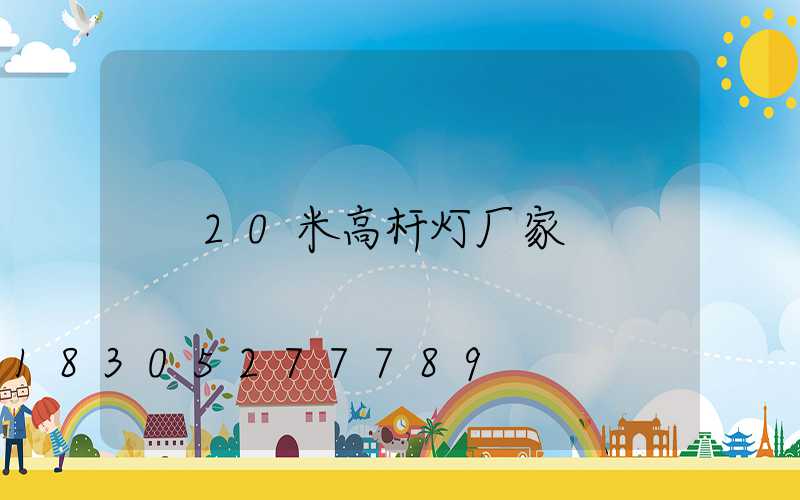 20米高杆灯厂家