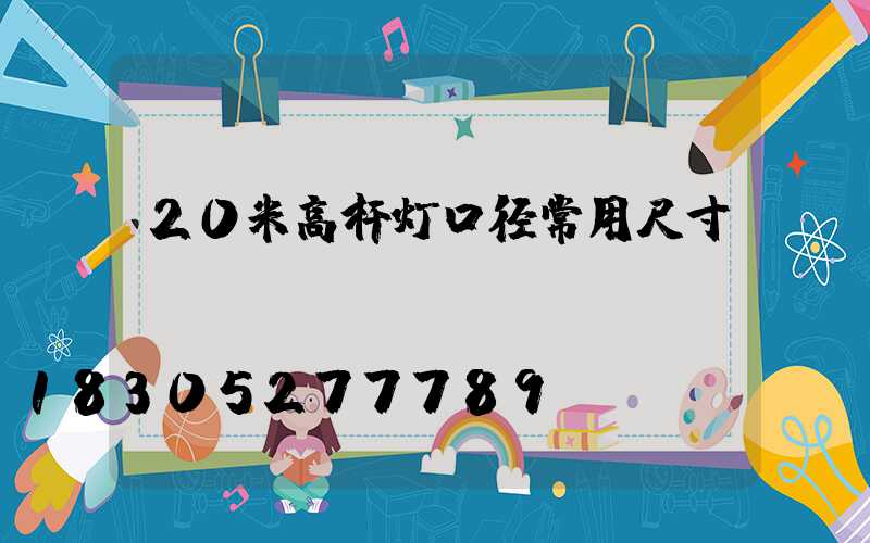 20米高杆灯口径常用尺寸