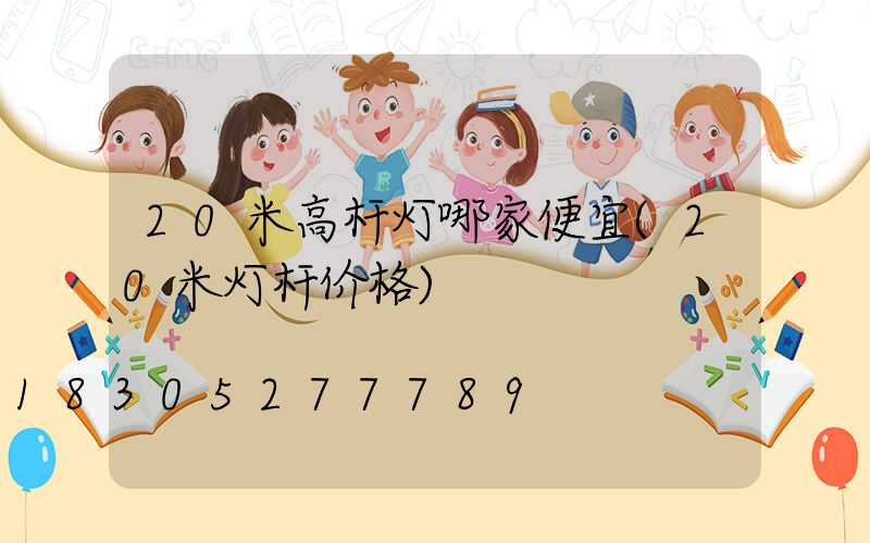 20米高杆灯哪家便宜(20米灯杆价格)