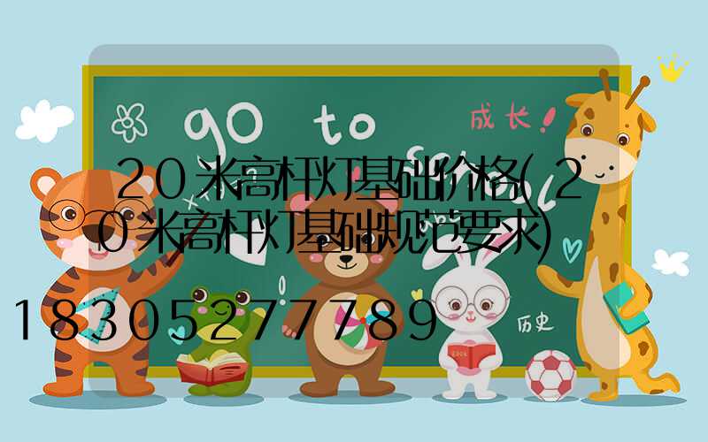 20米高杆灯基础价格(20米高杆灯基础规范要求)