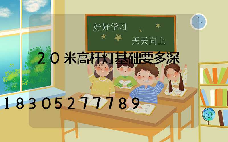 20米高杆灯基础要多深