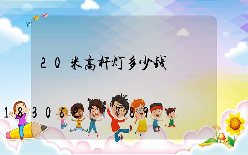 20米高杆灯多少钱
