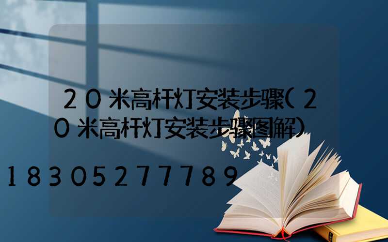 20米高杆灯安装步骤(20米高杆灯安装步骤图解)