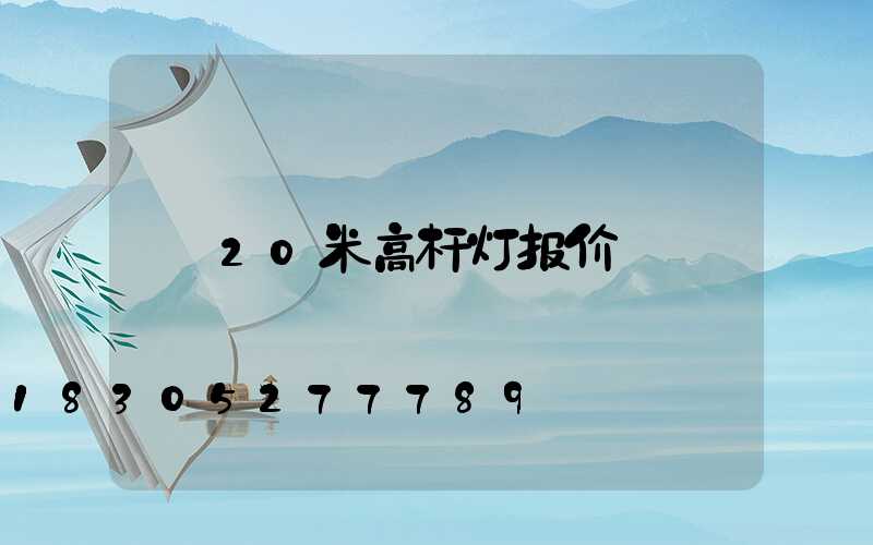 20米高杆灯报价