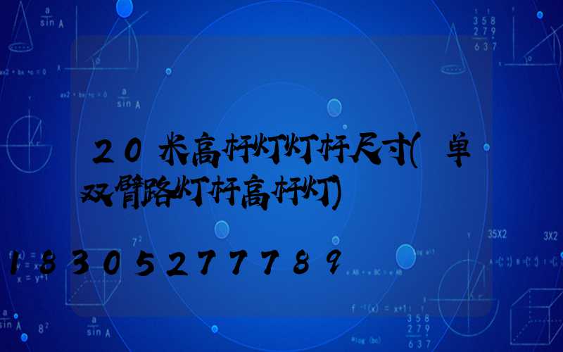 20米高杆灯灯杆尺寸(单双臂路灯杆高杆灯)