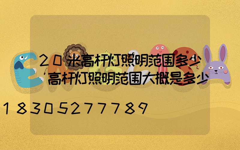 20米高杆灯照明范围多少(高杆灯照明范围大概是多少)