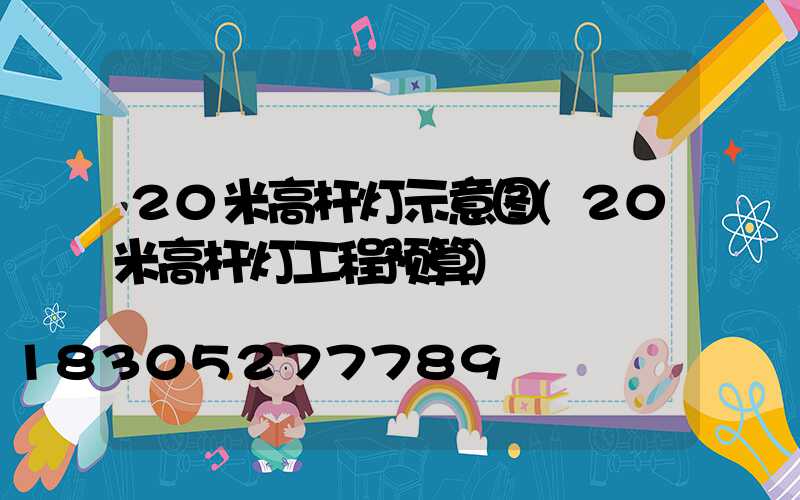 20米高杆灯示意图(20米高杆灯工程预算)