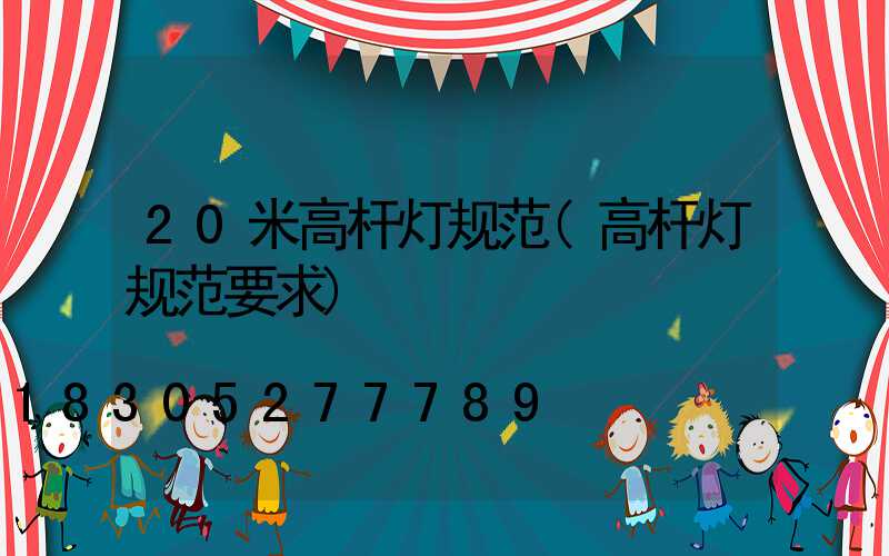 20米高杆灯规范(高杆灯规范要求)