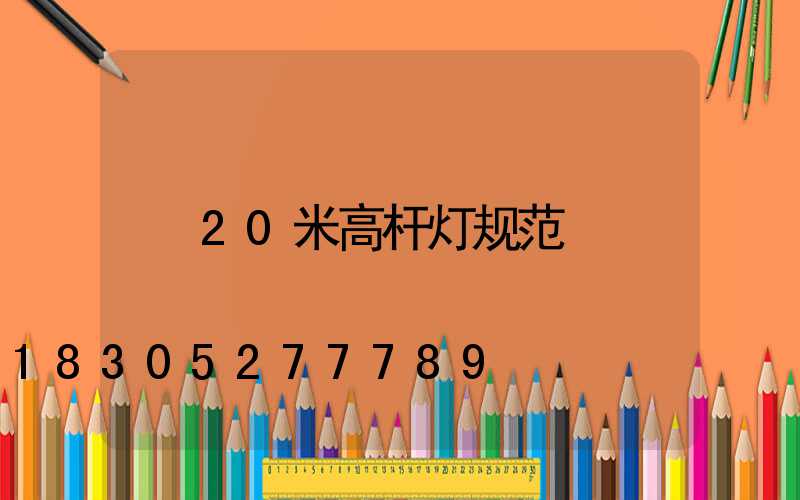 20米高杆灯规范