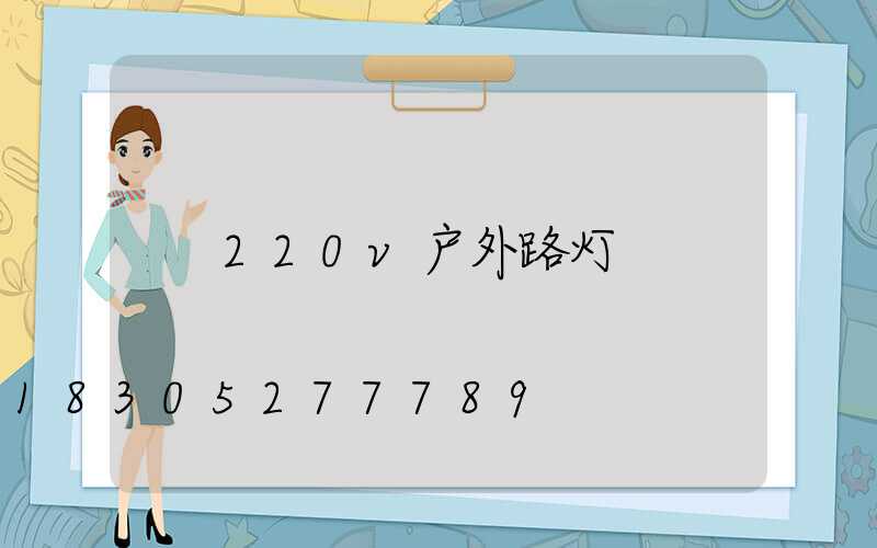 220v户外路灯