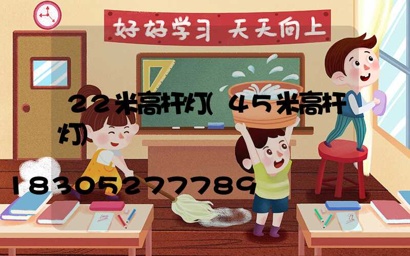 22米高杆灯(45米高杆灯)