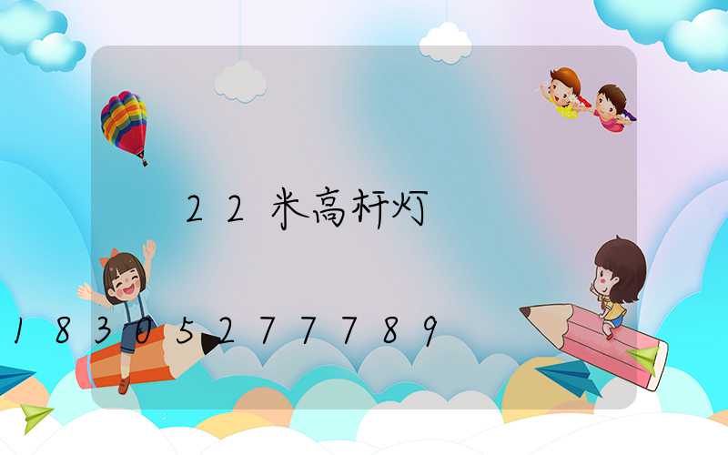 22米高杆灯