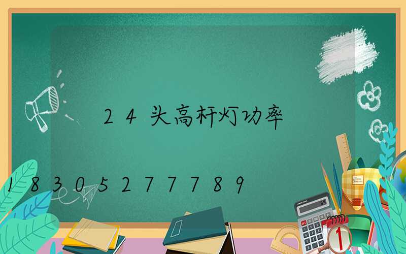 24头高杆灯功率