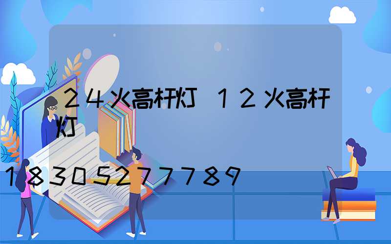 24火高杆灯(12火高杆灯)