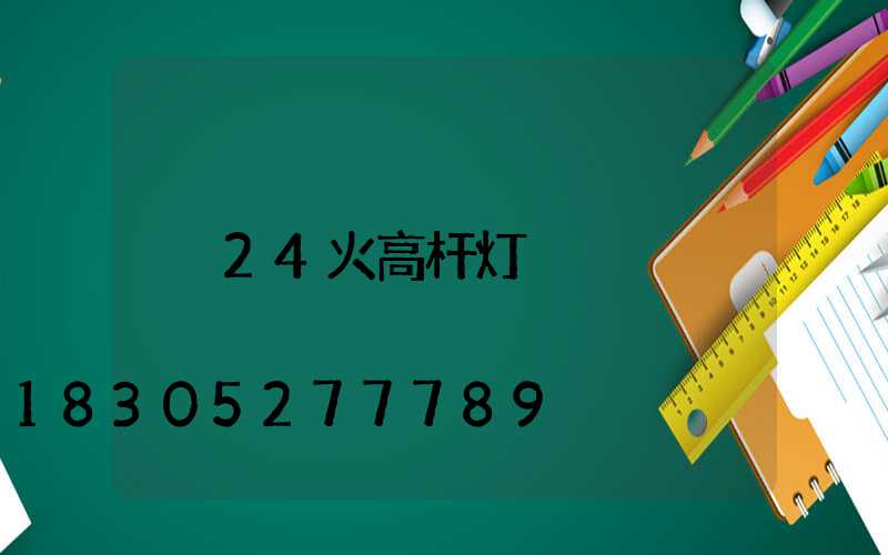 24火高杆灯