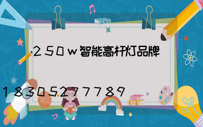250w智能高杆灯品牌