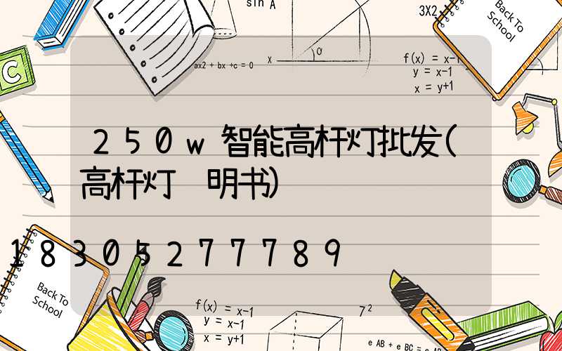 250w智能高杆灯批发(高杆灯说明书)