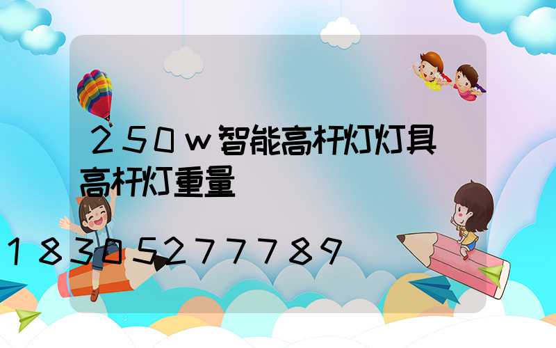 250w智能高杆灯灯具(高杆灯重量)