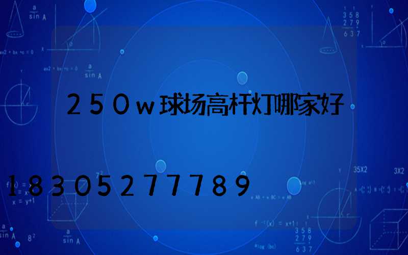 250w球场高杆灯哪家好