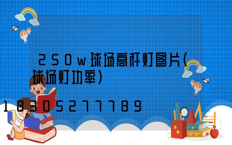 250w球场高杆灯图片(球场灯功率)