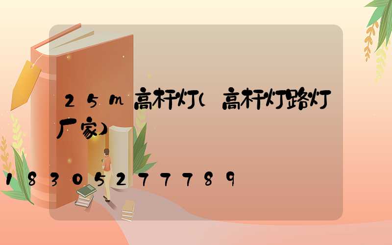 25m高杆灯(高杆灯路灯厂家)