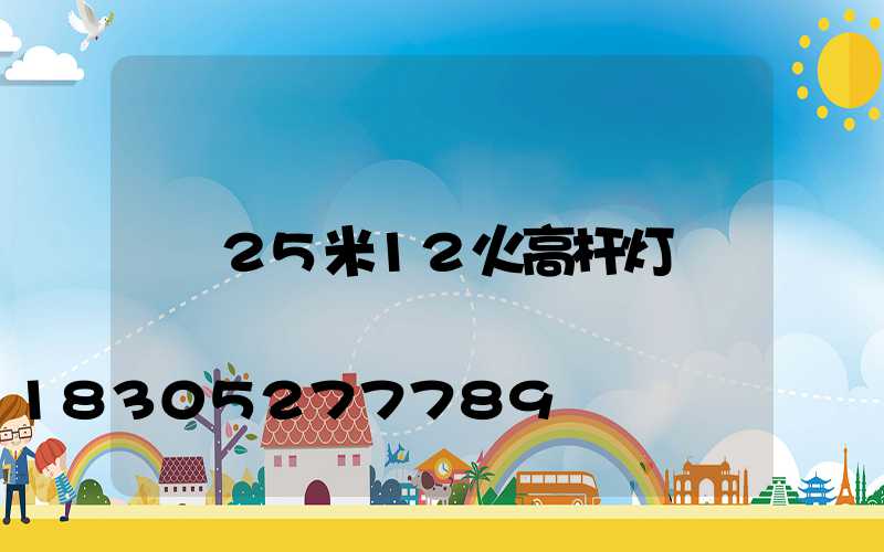 25米12火高杆灯
