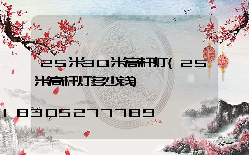 25米30米高杆灯(25米高杆灯多少钱)