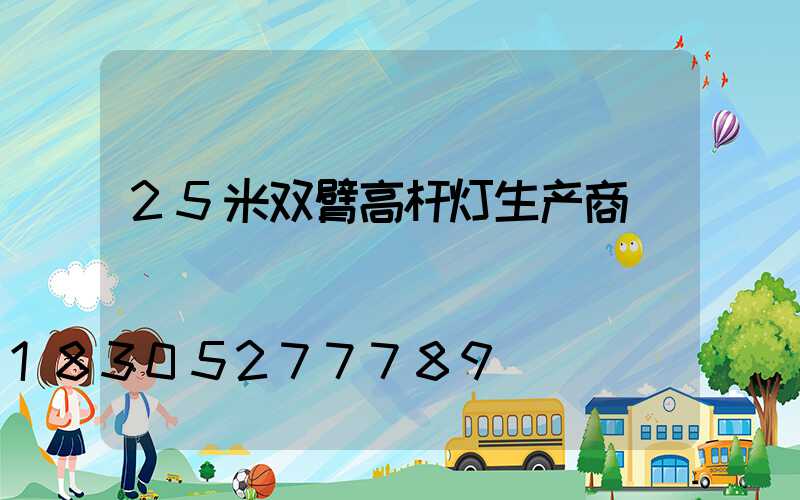 25米双臂高杆灯生产商