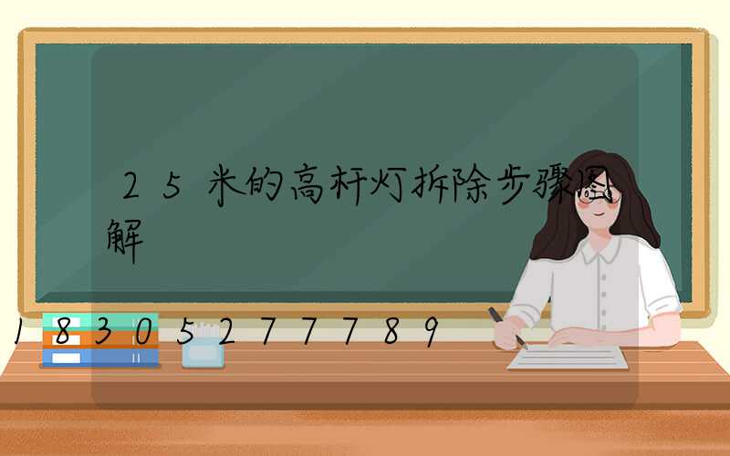 25米的高杆灯拆除步骤图解