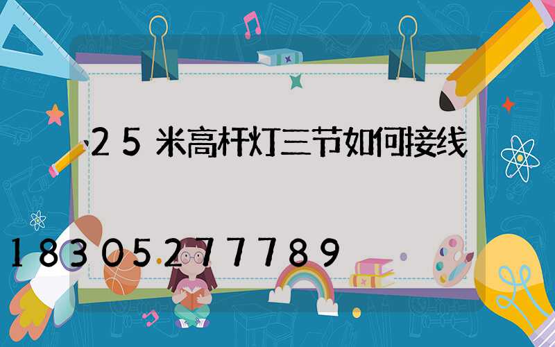 25米高杆灯三节如何接线