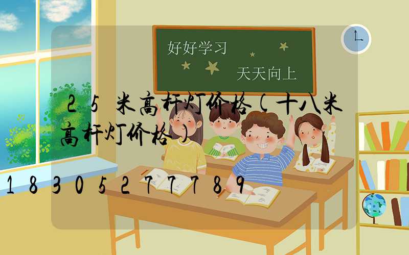 25米高杆灯价格(十八米高杆灯价格)