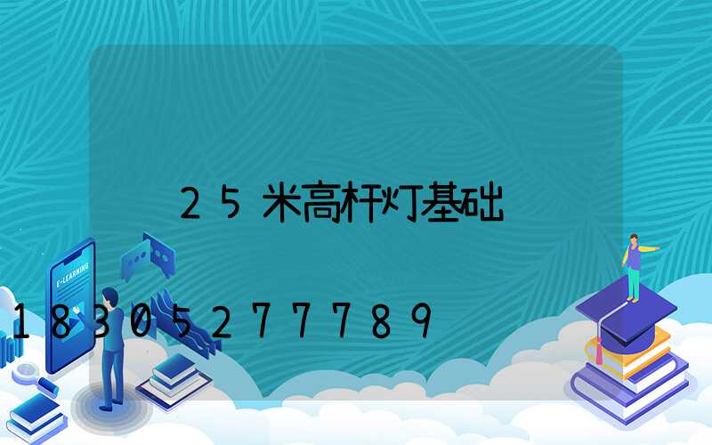 25米高杆灯基础