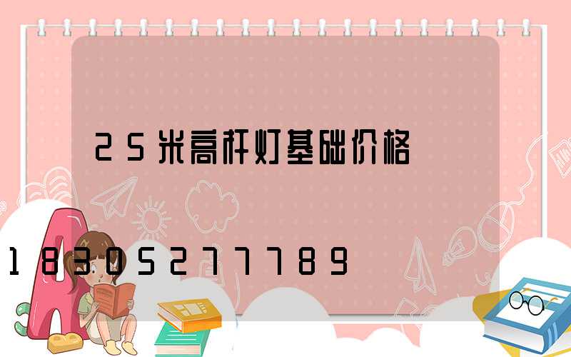 25米高杆灯基础价格