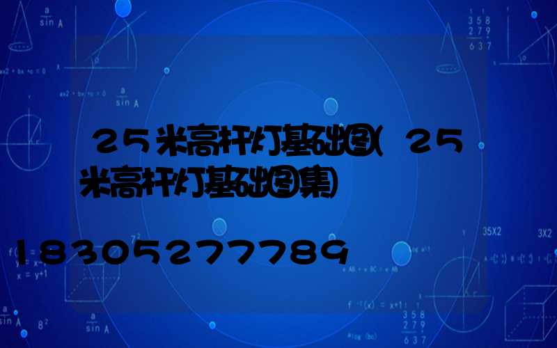 25米高杆灯基础图(25米高杆灯基础图集)