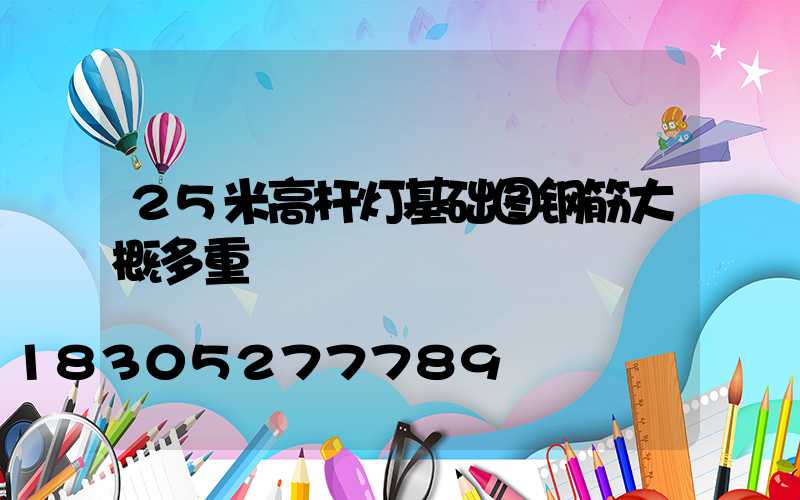 25米高杆灯基础图钢筋大概多重