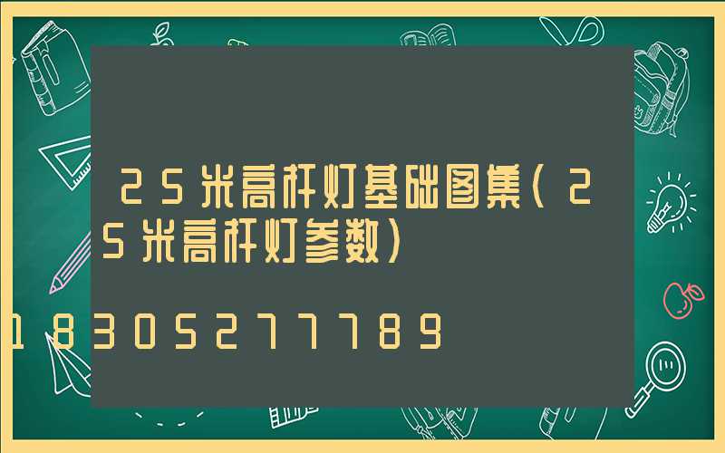 25米高杆灯基础图集(25米高杆灯参数)