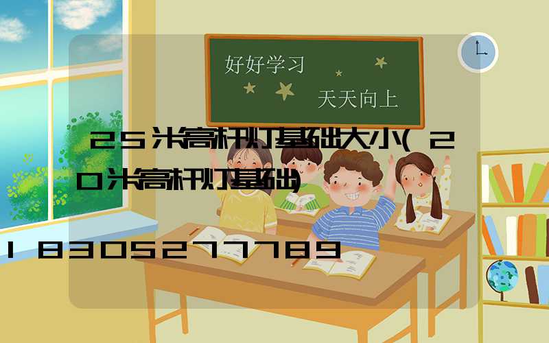 25米高杆灯基础大小(20米高杆灯基础)