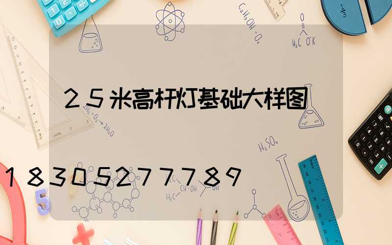 25米高杆灯基础大样图