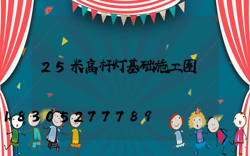 25米高杆灯基础施工图