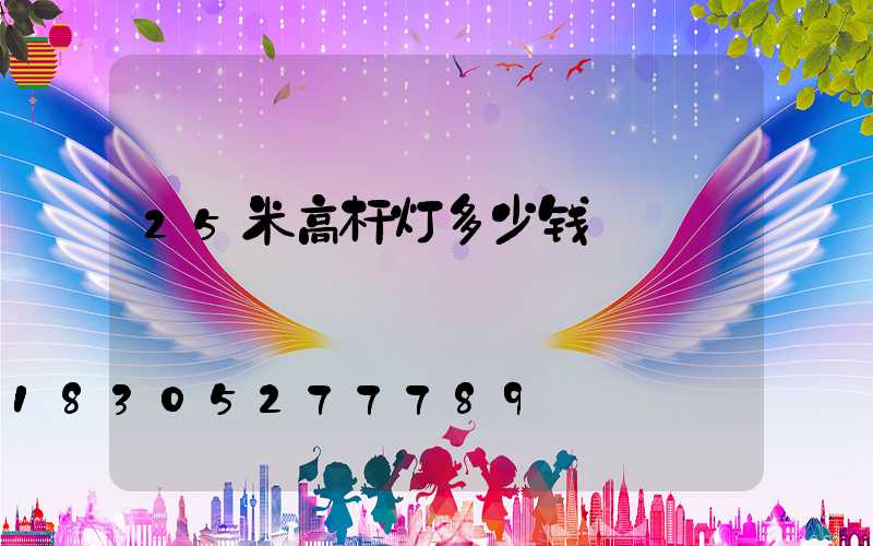 25米高杆灯多少钱