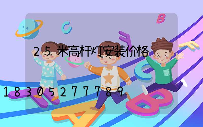 25米高杆灯安装价格