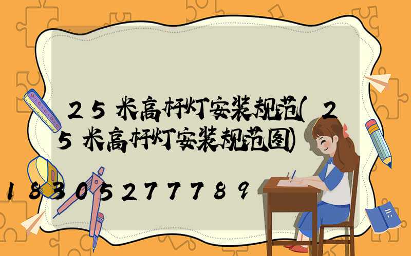 25米高杆灯安装规范(25米高杆灯安装规范图)